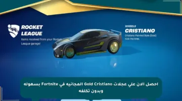 احصل الآن على عجلات Gold Cristiano المجانية في Fortnite بسهولة وبدون تكلفة